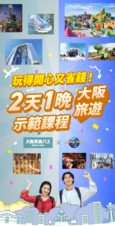 大阪樂遊券+日本環球影城：大阪兩日一夜觀光之旅