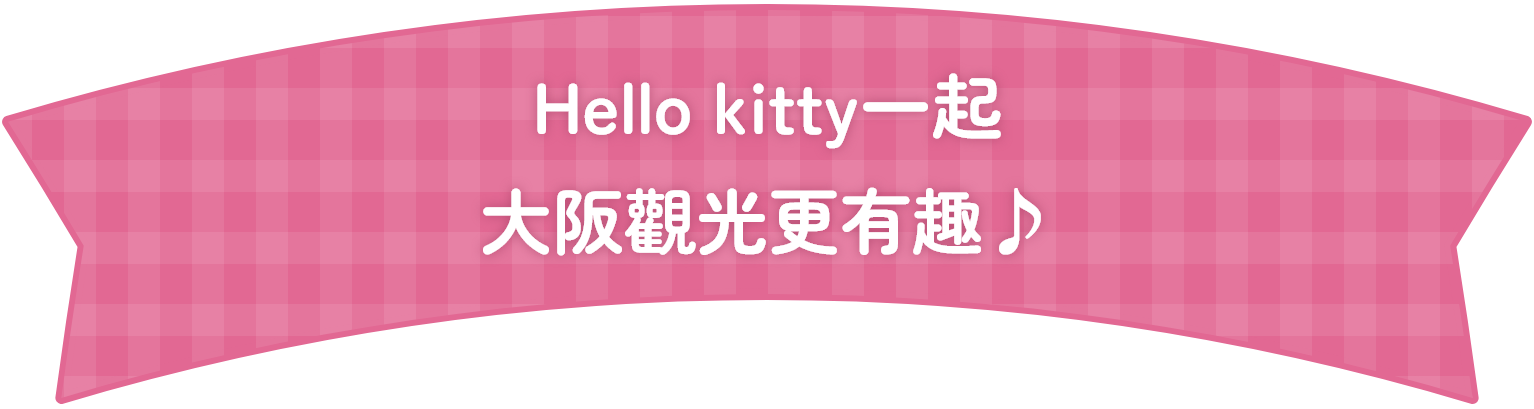 與Hello Kitty一起暢遊大阪，讓觀光更有趣♪