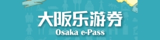 大阪樂遊券