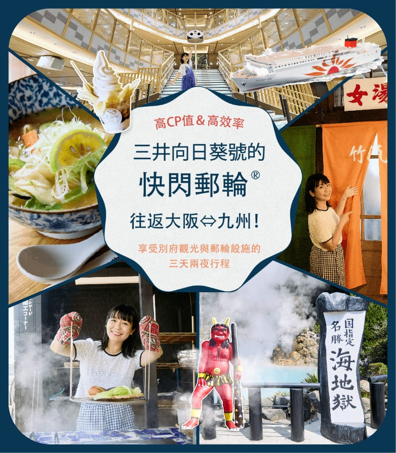 Cospa·Typa最棒!乘坐Sunflower號的“子彈渡輪R”在大阪和九州之間往返，體驗當地0晚、船中2晚的乘船旅行和別府觀光的模範路線