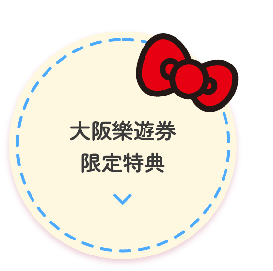 大阪樂遊券專屬福利