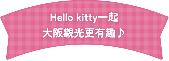 與Hello Kitty一起暢遊大阪，讓觀光更有趣♪