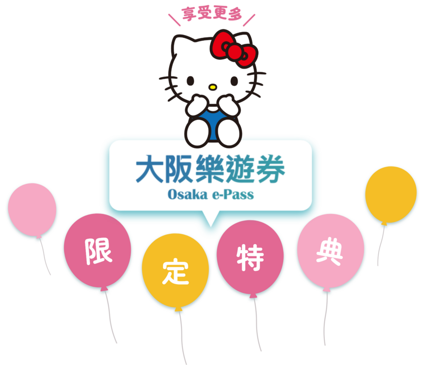 使用大阪樂遊券享受更多專屬優惠