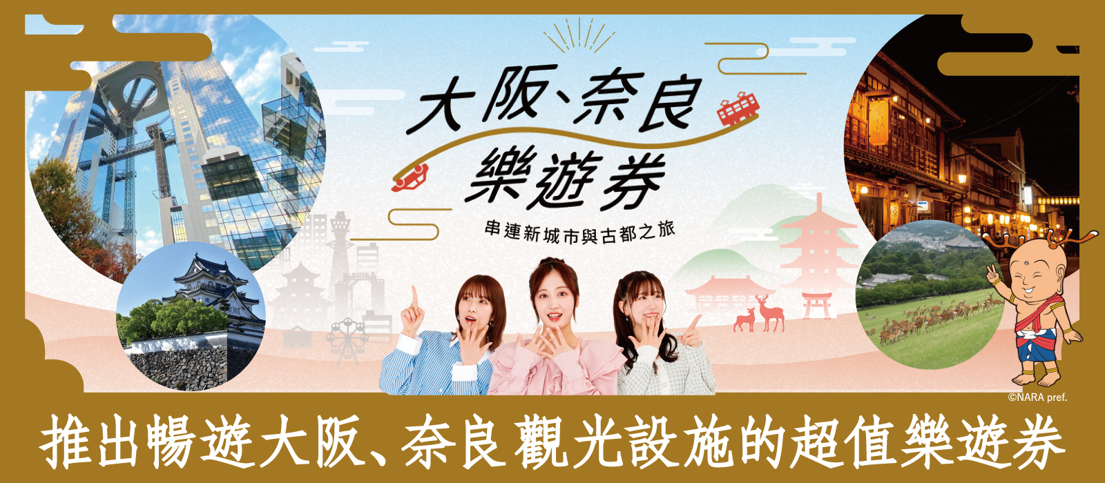 大阪·奈良樂遊通票