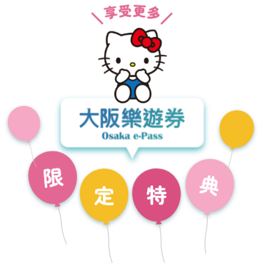 使用大阪樂遊券享受更多專屬優惠
