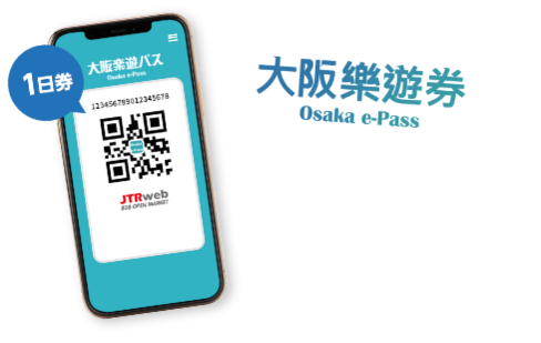 大阪樂遊券一日票