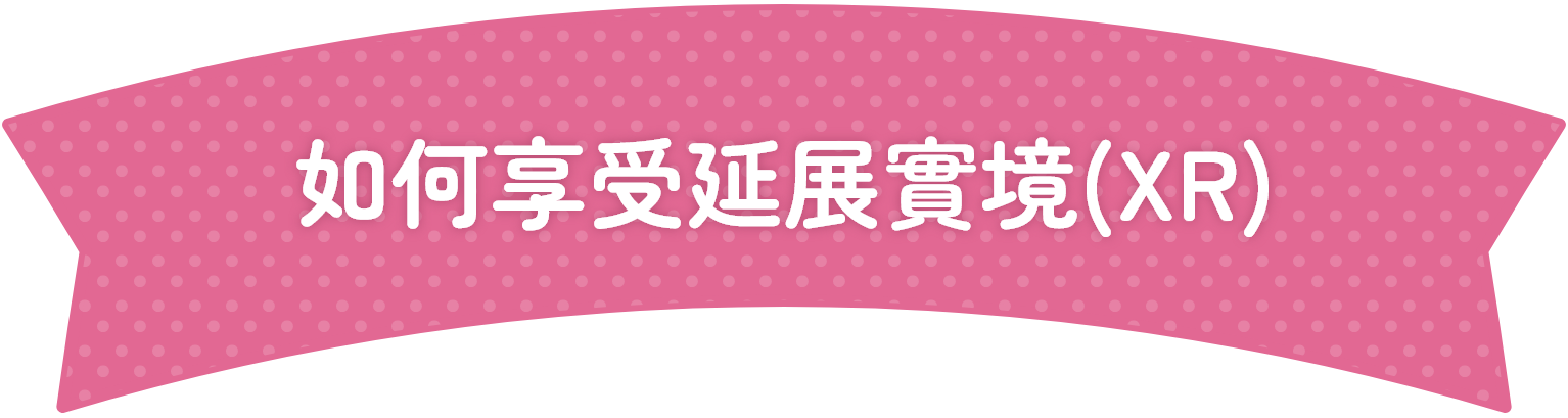如何享受XR?