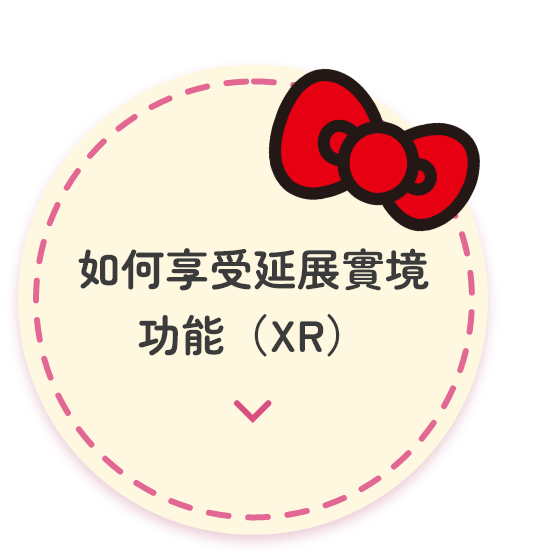 如何享受XR功能