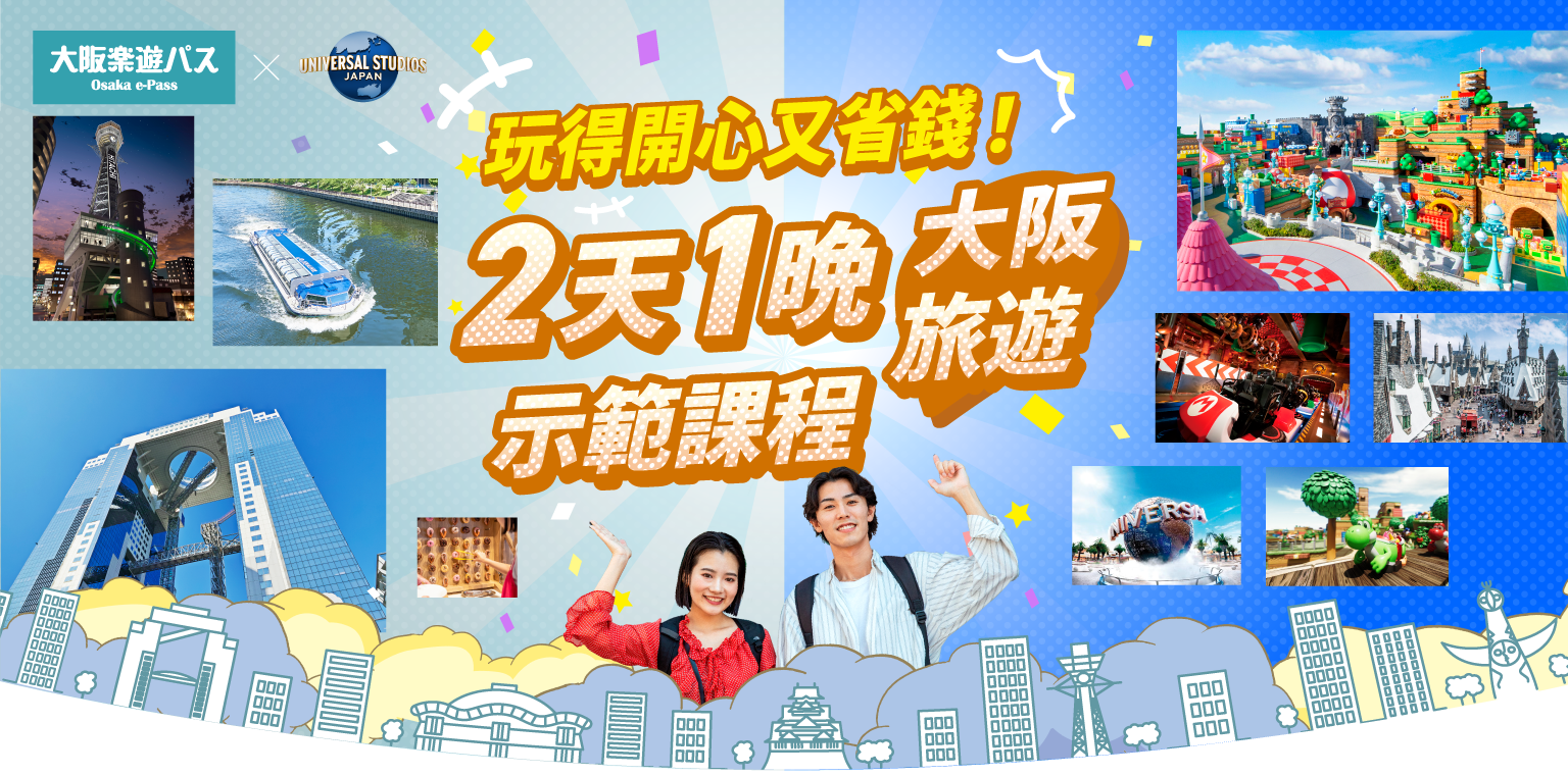 大阪樂遊券+日本環球影城：大阪兩日一夜觀光之旅