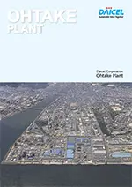 DAICEL Sustainable Value Together OHTAKE PLANT 株式会社ダイセル 大竹工場