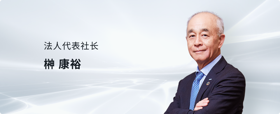 代表取締役社長 榊康裕