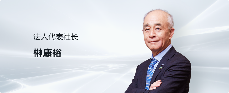 代表取締役社長 榊康裕