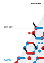 株式会社ダイセル 会社案内 コタエを、ダセル。 DAICEL