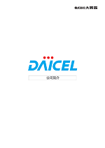 株式会社ダイセル DAICEL 会社案内