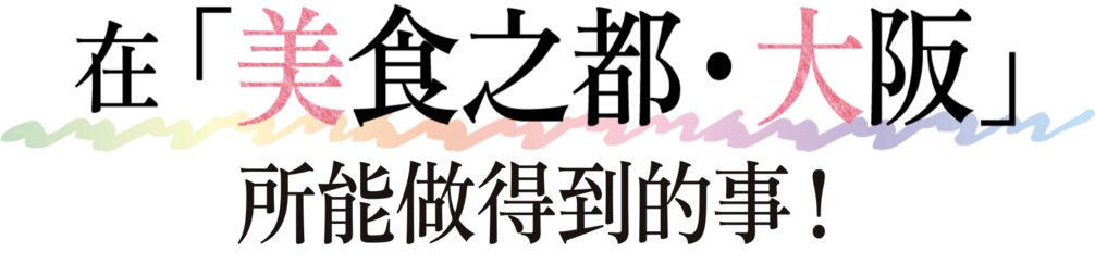在“美食之城·大阪”能做的事情!