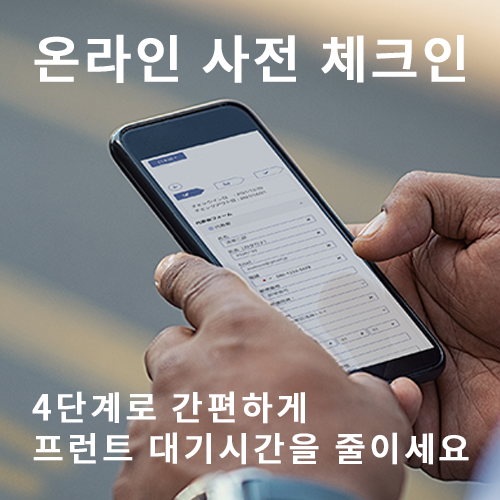 온라인 사전 체크인 간단 4STEP로 당일은 스피디하게 방에!