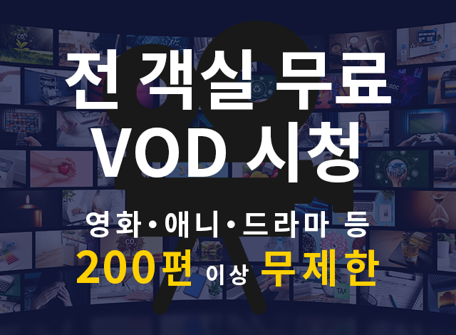 VOD (비디오 온 디맨드) 모든 객실 무료 시청 서비스를 시작했습니다.