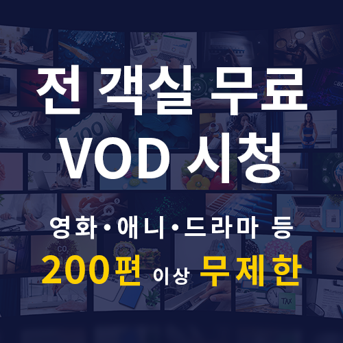VOD 시청 전 객실 무료
