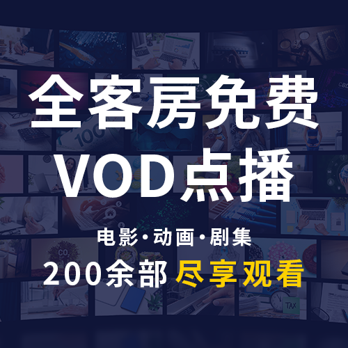 VOD视听全部房间免费