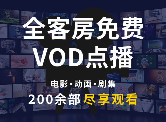 VOD (视频点播) 全部房间开始免费视听服务