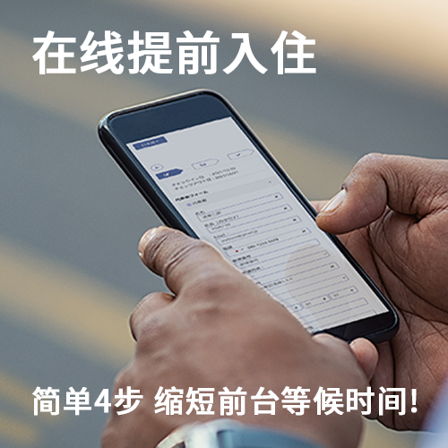 网上提前登记入住简单4STEP当天快速入住!