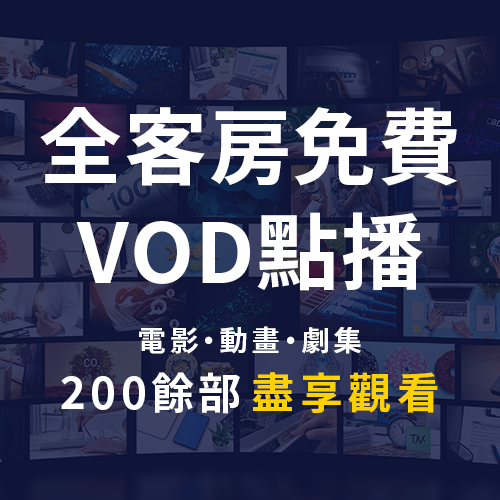 VOD全部房間免費