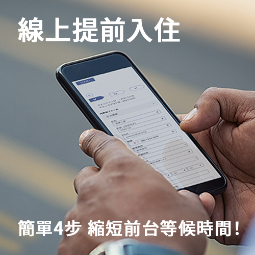 網上提前登記入住簡單4STEP當天快速入住!