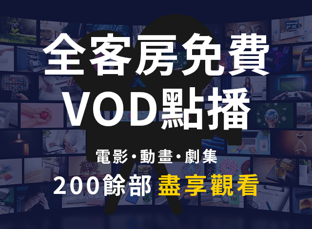 VOD (隨選視訊) 全室免費收看服務開始了