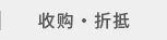 钟表收购、预购