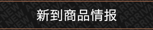 新到货信息