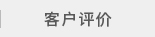 客户意见