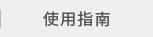 使用指南