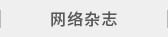 网络杂志