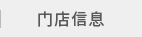 店铺信息