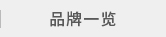 品牌列表