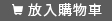 查看購物車