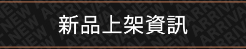 新到貨信息
