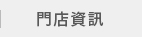 店鋪信息