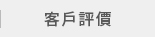 客戶意見