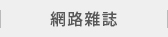 網路雜誌