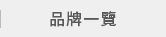 品牌列表