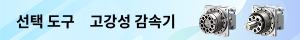 고강성 감속기 선택 도구