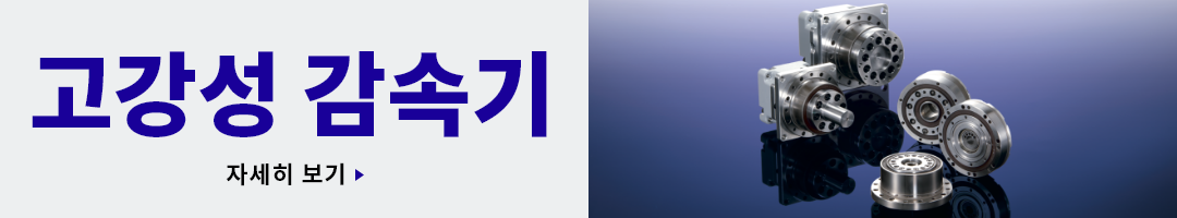 고강성 감속기 자세히 보기
