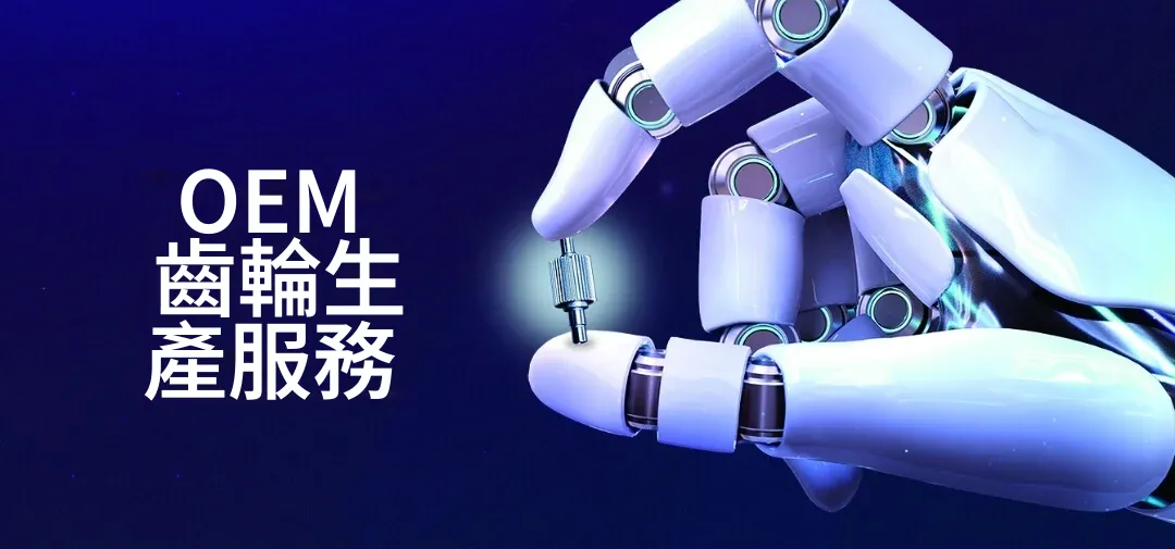 唯一的 GEAR OEM齒輪生產服務