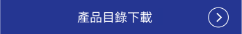 目錄下載