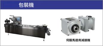 包裝機