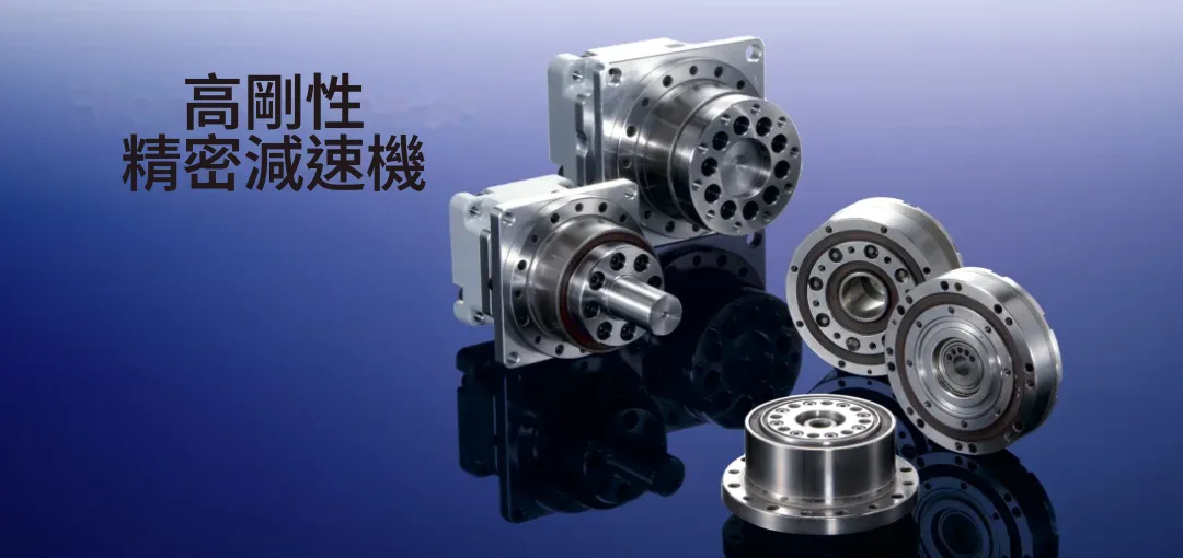 高剛性精密減速機