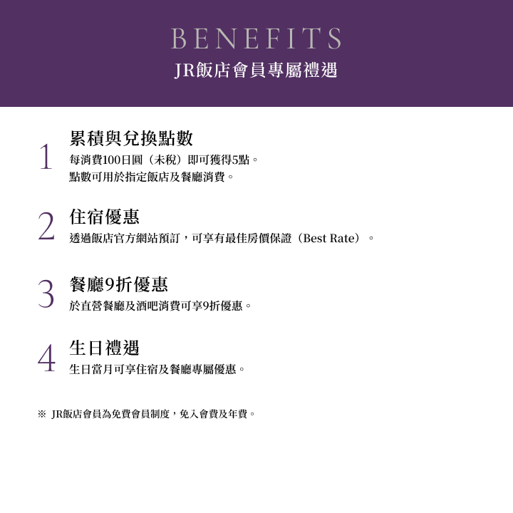 JR酒店會員權益資訊