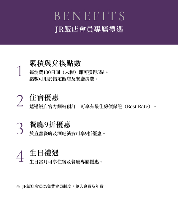 JR酒店會員權益資訊