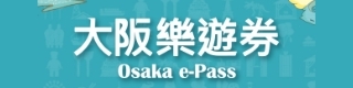 大阪樂遊券